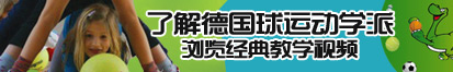 白虎逼被草视频了解德国球运动学派，浏览经典教学视频。